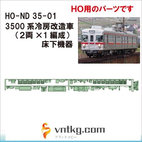 HO-ND35-01：3500系床下機器　冷改後仕様【武蔵模型工房 HO鉄道模型】